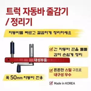 대성부품 자동바 줄감기 50mm 화물차 줄감는기계 트럭 자동바 정리기 벨트롤 깔깔이 줄감게 돌돌이 똘똘이 공구 대형트럭 용달 영업용 바기계 폭5cm