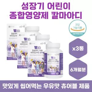 어린이 칼슘 마그네슘 비타민D 아연 망간 츄어블 3통 성장기 키즈 유아 종합영양제 복합기능성 건강기능식