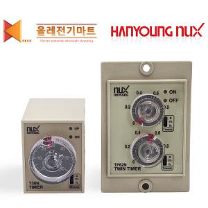 한영넉스 HY-T38N HY-T48N TF62NE TF62NP 트윈타이머 아날로그타이머 투윈타이머 플리커타이머 판넬타이머