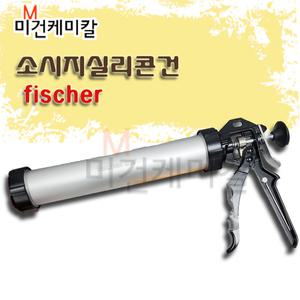 피셔 FISCHER 알루미늄 코킹건 소세지건 실리콘건