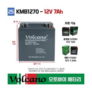 25. 볼케이노 오토바이배터리 12V7Ah 더뉴PCX125 / 로케트배터리 STZ8V 호환가능 KMB1270