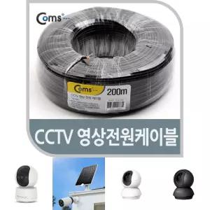 Coms CCTV 케이블 200M(블랙). 영상 전원/CCTV아답터/CC카메라/현관문CCTV/차량용CCTV/보안카메라
