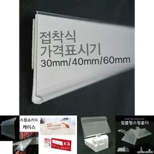 (라벨홀더) 마트진열대 가격표시기 30mm 40mm 60mm/가격표홀더/안내판/명찰/꽂이/진열장/가격/표시/마켓
