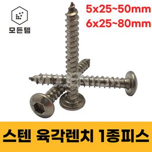 스텐 1종피스 둥근머리 렌치피스 스텐 마루렌치피스 스텐 마루1종 나사 못