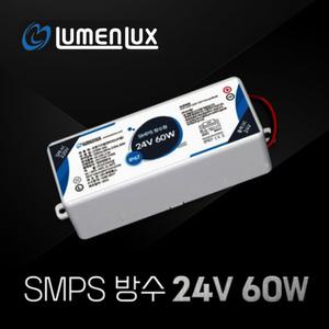 LUMENLUX LT060-24V SMPS DC 24V 60W 방수 국산 컨버터