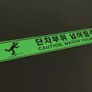 축광 단차부위 넘어짐주의 바닥 스티커 500x50