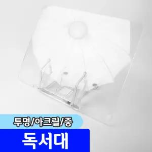 [문구채널] 데스크랩 투명 아크릴 독서대 (중)