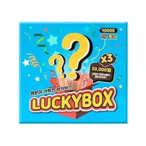 행운의 럭키박스 랜덤토이 10000