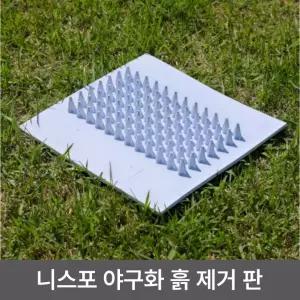 니스포 야구화 흙 제거판 GH-ACC 다용도 신발 먼지 제거