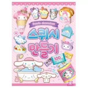 호야댁디자인 산리오 스퀴시 만들기 음식스퀴시만들기책