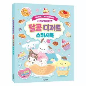 워니샵디자인 종이스퀴시 산리오 달콤디저트 스퀴시북