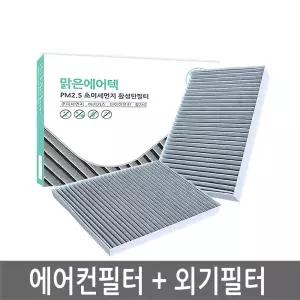 제네시스 올뉴G80 (RG3) / G90 (RS4) 에어컨필터(101BC) + 외기필터(120BC)/PM2.5 초미세먼지 활성탄