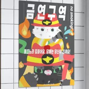 금연 포스터 불조심 그림 금연구역 표지판 화재 주의 안내판