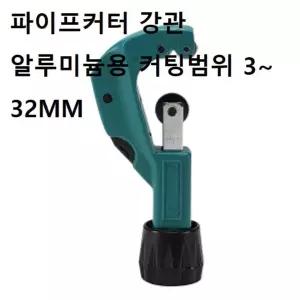 파이프커터 커팅범위 커팅기 절단기 알루미늄용 강관 3~32MM [f9F1E7D]