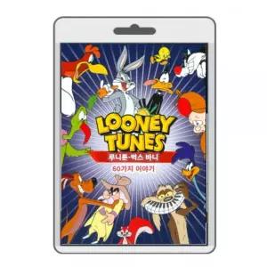 (포켓USB 무비) 애니메이션 루니툰 / 벅스 바니 61 에피소드 영화USB 포켓USB U