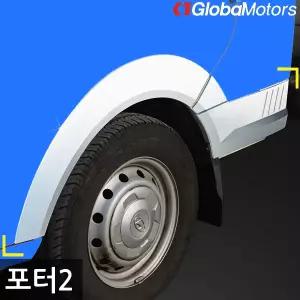 경동산업 경동 포터2 휀다몰딩 K-935 크롬 메탈 트럭 휀더몰딩 국산