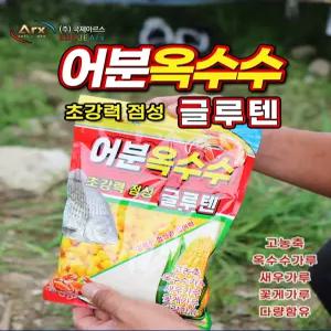 국제 아르스 어분 글루텐 어분 떡밥 붕어 잉어 향어 민물 대물 전용