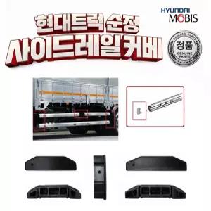 대성부품 현대트럭 사이드레일 커버 사이드가드 마개 뚜껑 메가 트라고 뉴파워텍 엑시언트 파비스 호환 화물차 대형트럭 카고 덤프 윙바디 탑차 레미콘 세이프티가드 안전범퍼 커버 고무 플라스틱 순정 모비스