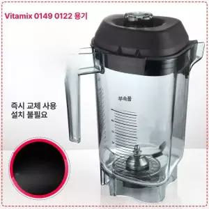 바이타믹스 블렌더 뚜껑 캡 일체형 바이타믹스뚜껑 믹서기