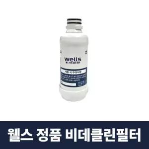 웰스 비데클린필터 교원웰스비데 순정품필터