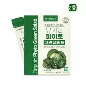 유기농 파이토 컬리케일 브로콜리 양배추 셀러리 동결건조 분말 가루 30포x2