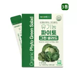 유기농 파이토 컬리케일 브로콜리 양배추 셀러리 동결건조 분말 가루 30포x3