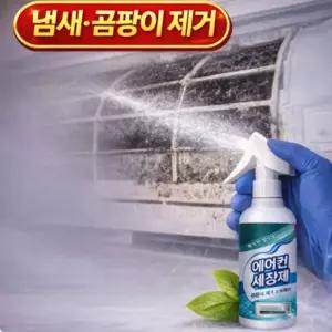 에어컨 세정제 곰팡이 제거 살균 탈취 스프레이