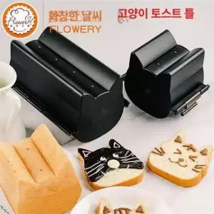 고양이 식빵틀 케이크 케익틀 베이킹 1개 베이커리