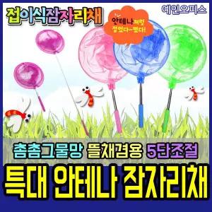 특대 안테나 잠자리채(5단) 길이조절 곤충채집 뜰채