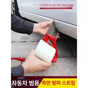 자동차 사이드 하단 보호 충격 충격방지 스티커