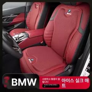BMW X5 X1 X2 X3 X4 X6 아이스 실크 통풍 시트 쿠션