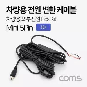 차량용 전원 변환 케이블 박스 키트 외부전원 Box Kit 미니 5핀mini 5Pin 3M ND228