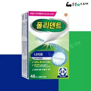 [폴리덴트] 나이트(취침전) 48정 의치세정제 틀니세정제