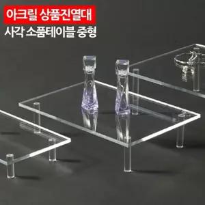 아크릴 상품진열대 사각 소품테이블 중형 악세서리 패션잡화 악세사리 용품 화장품 전시대 받침대