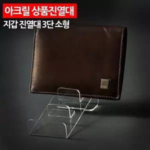 아크릴 상품진열대 지갑 3단 소형소품 전시대 받침대 케이스 쇼케이스