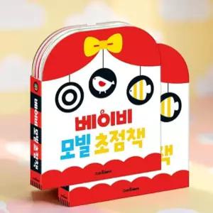 아기 전집 놀이책 그림책 세트 유아도서 흑백 컬러 초점책