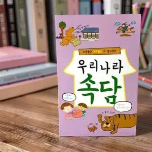 속담책 노트 속담 유아 한글책 이야기 초등 도서 유치원 교재 교육용 팝업북