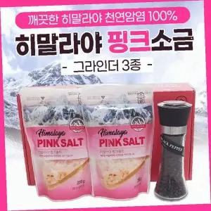 히말라야 핑크 소금 그라인더 3종 세트 천연 조미료 리필 포함 주방 용품 선물용