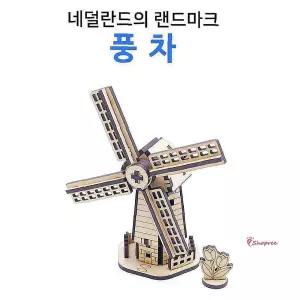 풍차 모형 프라모델 조립 건축 DIY 만들기 나무 건물qrs970