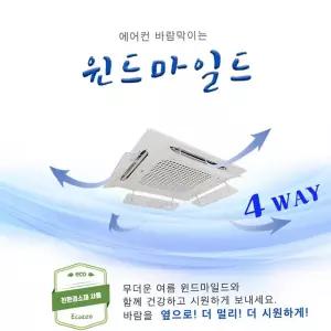 에어컨바람막이 바람막이 냉방 가림막(4way)
