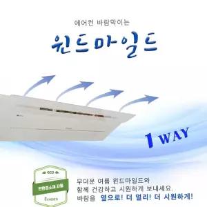 친환경에어컨바람막이(1Way)950