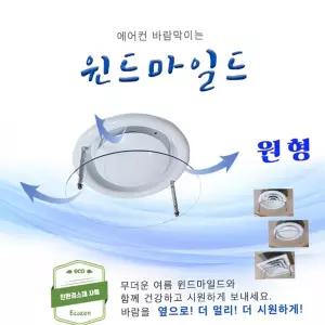 에어컨바람막이 바람막이 냉방 가림막(원형)