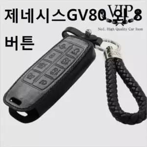 자동차키링 가죽키링 스마트 키케이스 외 8버튼 제네시스GV80