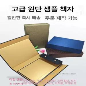 원단 샘플북 책자패브릭 컷팅기 소파 십자수 차트