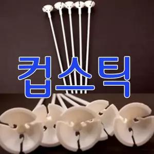 컵스틱 20개 set 풍선막대 생일파티 풍선 파티용품 할로윈 크리스마스