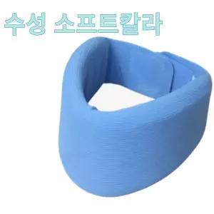 수성 소프트칼라 경추 보호대 목 보호용