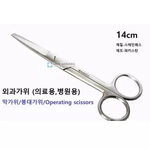카스코 외과 붕대 가위 (operating scissors) 14cm / 병원용