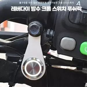 크롬 스위치 오토바이 전원타입 푸쉬락 부품 라이더 핸들 배달기사 안개등