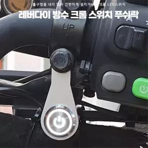 오토바이스위치버튼 푸쉬락 전원 레버다이 라이더 부품 안개등
