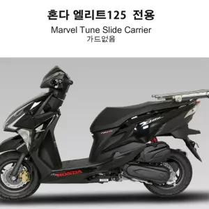 혼다 엘리트125 슬라이드캐리어 탑박스브라켓 다이 오토바이부품